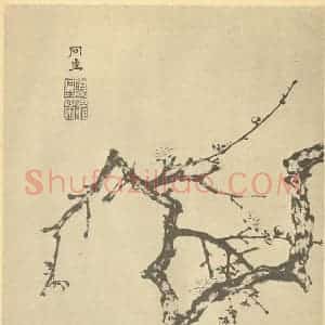 清代 庄冏生国画作品《梅花》摘自 南画大成 卷三