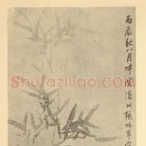 清代 张赐宁国画作品《萱草竹石图》摘自 南画大成 卷四