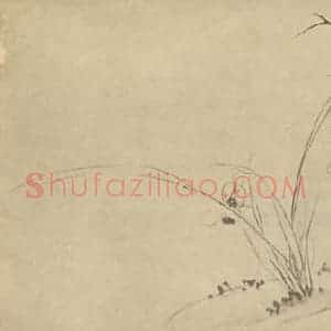 清代 张问陶国画作品《芝兰图》摘自 南画大成 卷四