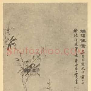 清代 黄钺国画作品《端阳佳景》摘自 南画大成 卷四