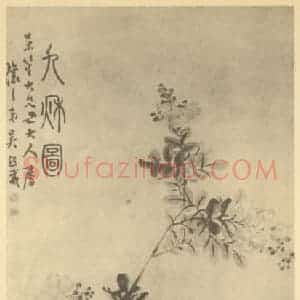 清代 吴熙载国画作品《九秋图》摘自 南画大成 卷四
