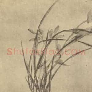 清代 吴熙载国画作品《萱草》摘自 南画大成 卷四