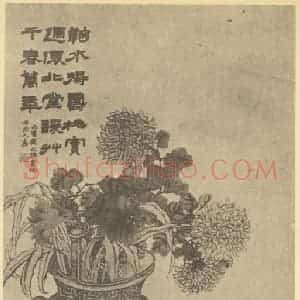 清代 赵之谦国画作品《花果图》摘自 南画大成 卷四