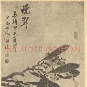 明代 陈淳国画作品《晚翠图》摘自 南画大成 卷四