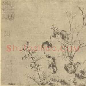 元代 赵孟頫国画作品《竹石图》摘自 南画大成 卷四