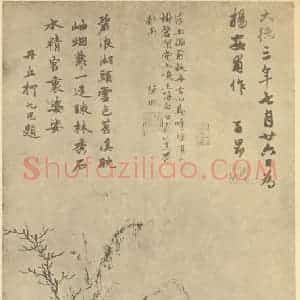 元代 赵孟頫国画作品《乔柯竹石图》摘自 南画大成 卷四