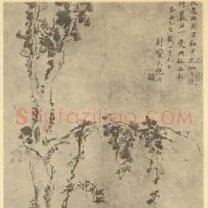 元代 倪瓒国画作品《树石图》摘自 南画大成 卷四