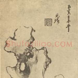 明代 吴山涛国画作品《乔树竹石图》摘自 南画大成 卷四