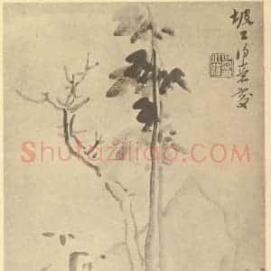 明代 倪元璐国画作品《石》摘自 南画大成 卷四