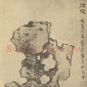 明代 蓝瑛国画作品《画石册(三)》摘自 南画大成 卷四