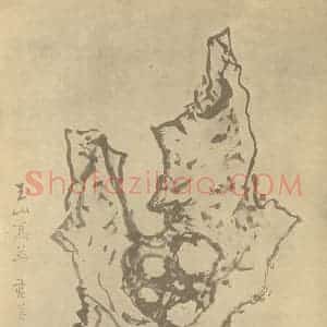 明代 蓝瑛国画作品《画石册(十一)》摘自 南画大成 卷四