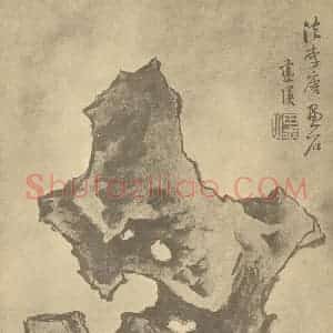 明代 蓝瑛国画作品《画石册(十二)》摘自 南画大成 卷四