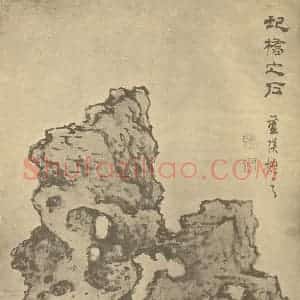 明代 蓝瑛国画作品《画石册(十三)》摘自 南画大成 卷四
