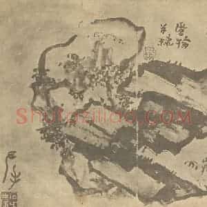 清代 高凤翰国画作品《石交图》摘自 南画大成 卷四