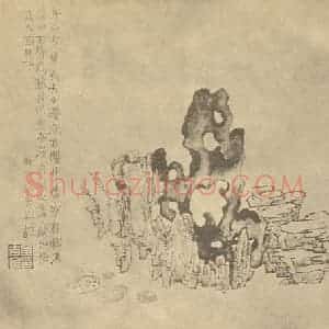 清代 金农国画作品《画石》摘自 南画大成 卷四