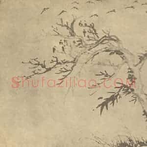 清代 奚冈国画作品《古木归鸦图》摘自 南画大成 卷四