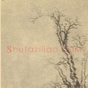 清代 戴熙国画作品《树石图》摘自 南画大成 卷四