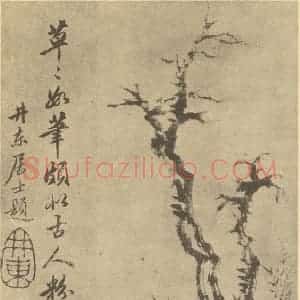 清代 戴熙国画作品《烟林图》摘自 南画大成 卷四