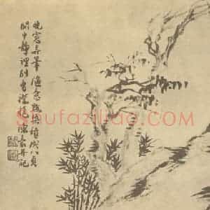 清代 陈豪国画作品《古木幽篁图》摘自 南画大成 卷四