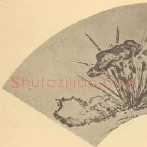 明代 沈周国画作品《芝兰图》摘自 南画大成 卷四