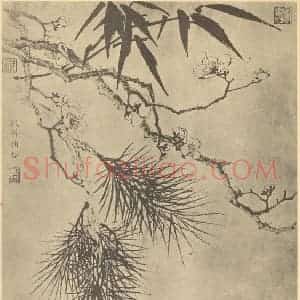 清代 钦楫国画作品《岁寒三友图》摘自 南画大成 卷四