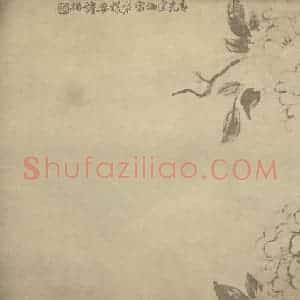 清代 陈撰国画作品《牡丹》摘自 南画大成 卷五