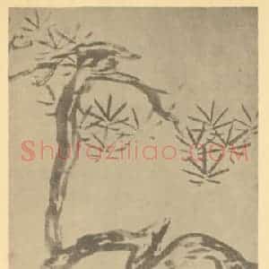 清代 朱耷国画作品《松石图》摘自 南画大成 卷五