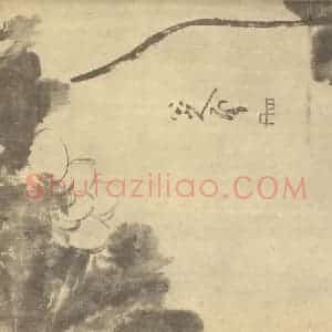 清代 朱耷国画作品《荷花》摘自 南画大成 卷五