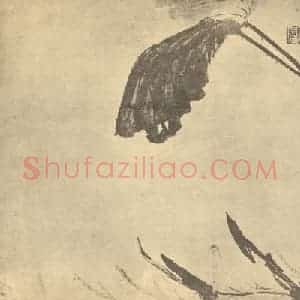 清代 李鳝国画作品《荷花图》摘自 南画大成 卷五
