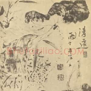 清代 高凤翰国画作品《清远图》摘自 南画大成 卷五