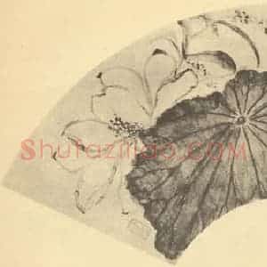 清代 瞿中溶国画作品《荷花图》摘自 南画大成 卷五