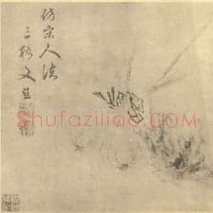 明代 文彭国画作品《蒜姜》摘自 南画大成 卷五