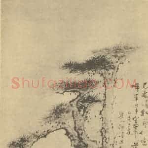 清代 梅清国画作品《松石图》摘自 南画大成 卷五