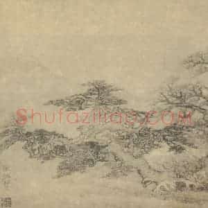清代 王概国画作品《松芝图》摘自 南画大成 卷五