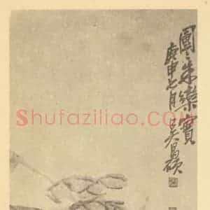 清代 吴昌硕国画作品《石榴》摘自 南画大成 卷五