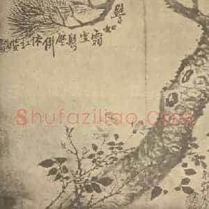 清代 李鳝国画作品《不老长春图》摘自 南画大成 卷五