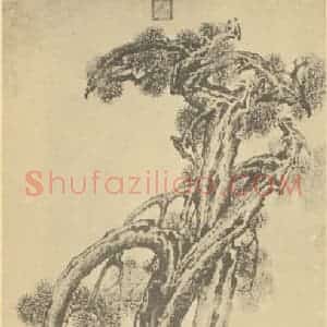 清代 陆㬙国画作品《长松图》摘自 南画大成 卷五