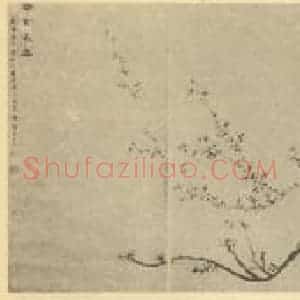 清代 董诰国画作品《劲节长春图》摘自 南画大成 卷五