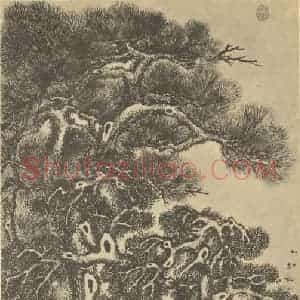 清代 关槐国画作品《健节恒春图》摘自 南画大成 卷五