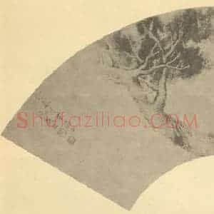 清代 戴熙国画作品《古柏竹石》摘自 南画大成 卷五