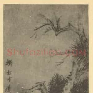 清代 赵之琛国画作品《三松图》摘自 南画大成 卷五