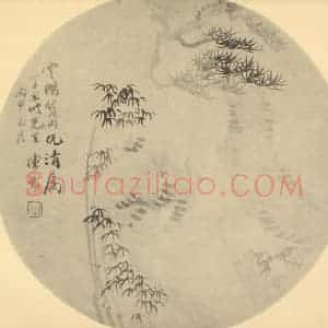 清代 陈豪国画作品《松竹图》摘自 南画大成 卷五