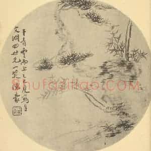 清代 陈豪国画作品《松竹图》摘自 南画大成 卷五