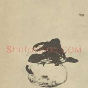 清代 朱耷国画作品《画鸟》摘自 南画大成 卷六