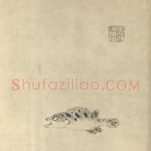 清代 朱耷国画作品《画鱼》摘自 南画大成 卷六