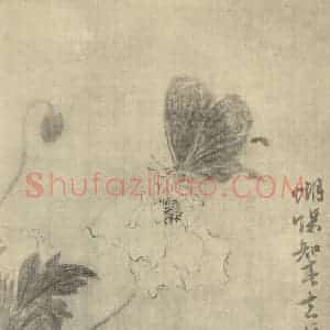 清代 马元驭国画作品《蝴蝶知春图》摘自 南画大成 卷六