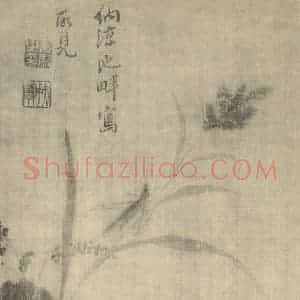 清代 马元驭国画作品《写池畔所见》摘自 南画大成 卷六