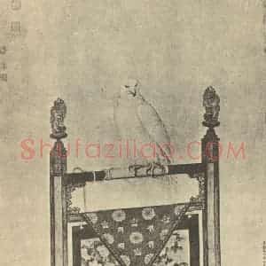 清代 贺清泰国画作品《画白鹰》摘自 南画大成 卷六
