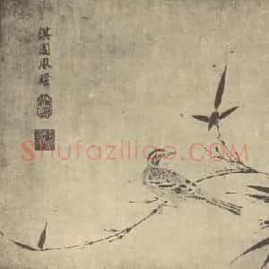 宋·辽代 宋人国画作品《淇园风暖》摘自 南画大成 卷六