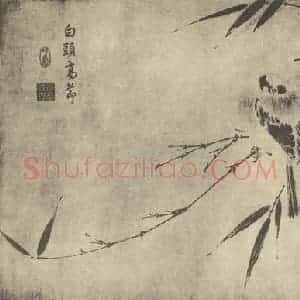 宋·辽代 宋人国画作品《白头高节》摘自 南画大成 卷六